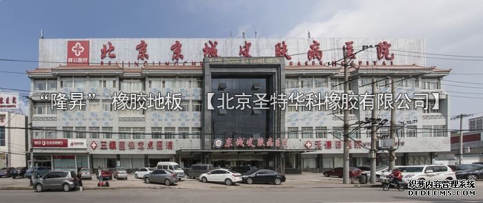 北京京城皮膚病醫(yī)院橡膠地板工程案例