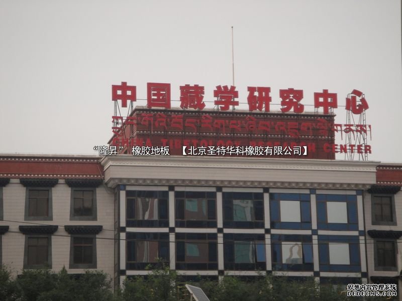 中國藏學(xué)研究中心項目工程案例